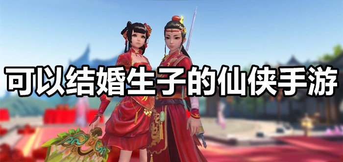 結婚生子手遊遊戲(遊戲結婚生子小遊戲)