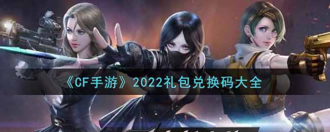 cf手遊cdkey(cf手遊cdkey兌換碼大全2022)