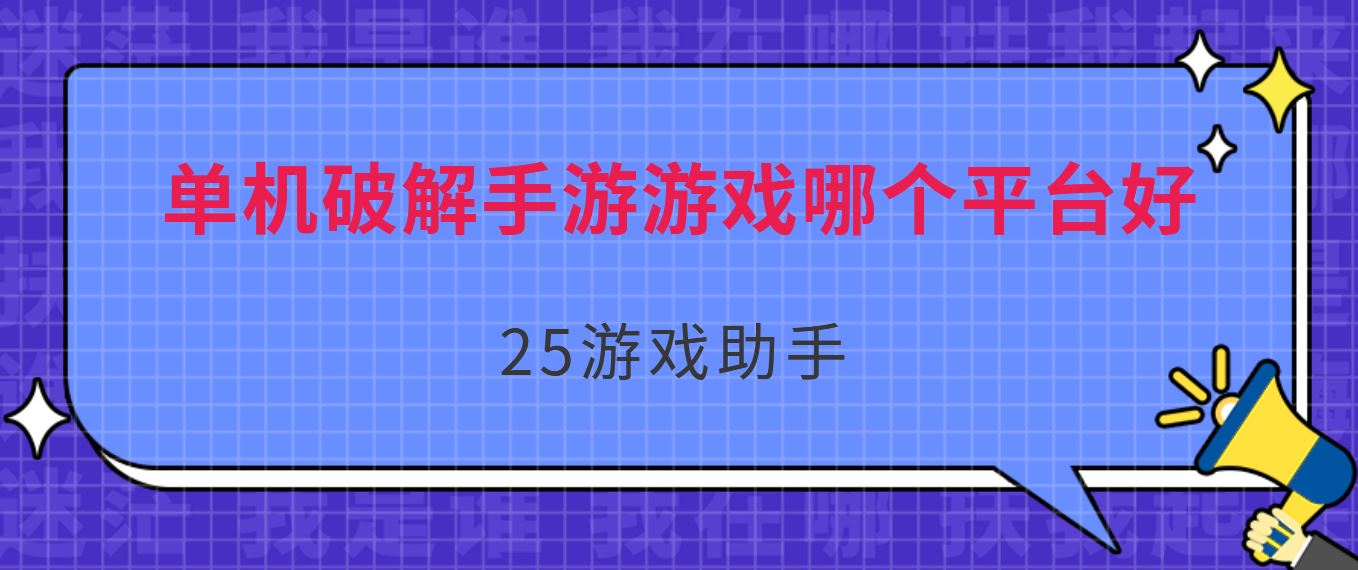 破解的手遊單機版(破解的手遊單機版有哪些)