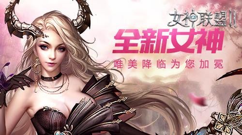 女神聯盟2手遊貼吧(女神聯盟2手遊官網禮包)