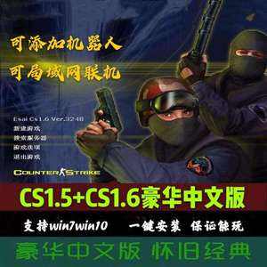 cs1.5中文單機版(cs16單機版手機版下載)