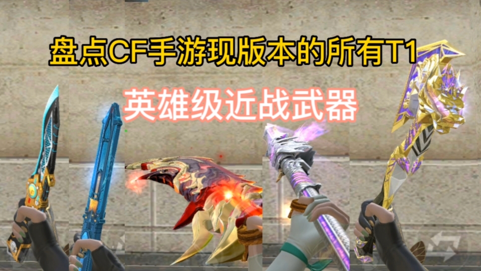 cf手遊近戰武器排行(cf手遊近戰武器排行榜)