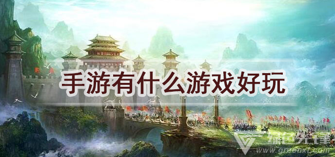 耐玩的手遊推薦(耐玩的手遊排行榜2021)