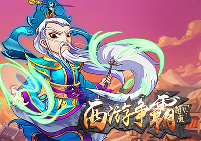 手遊西遊爭霸(手遊西遊爭霸怎麽玩)