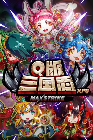 三國q版手遊(q版三國遊戲大全單機版)